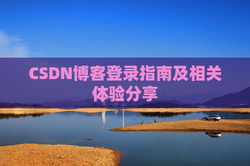 CSDN博客登录指南及相关体验分享